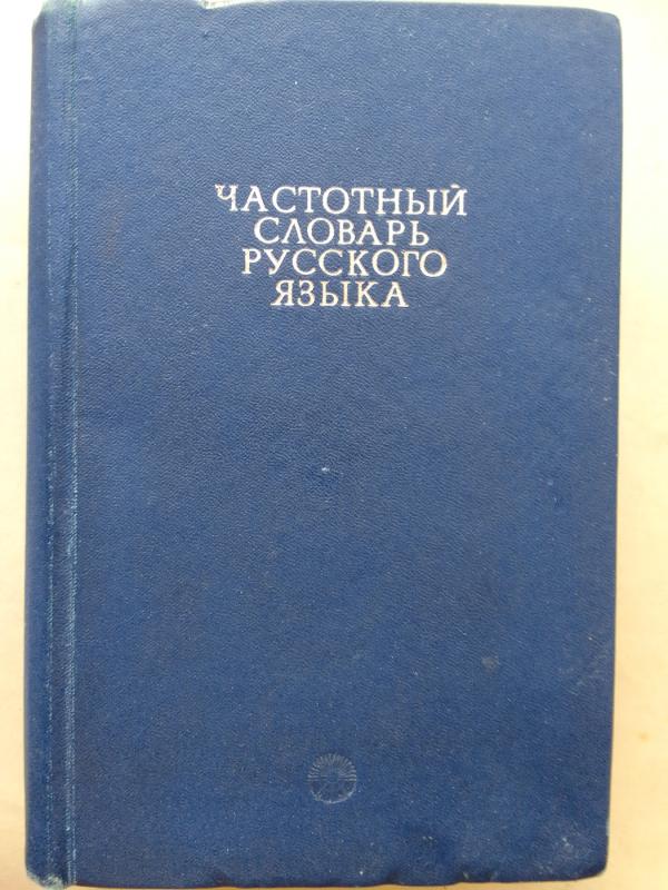 Rusų kalbos dažnių žodynas - L. Zasorina, knyga 2