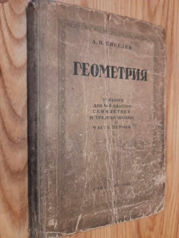 Geometrija učebnik dla 6-9 klasov semiletnei i srednei školy - A. Kiselev, knyga 2