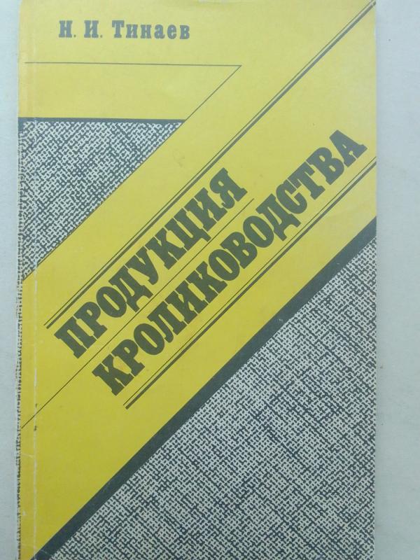 Triušininkystės produkcija (rusų kalba) - N. Tinaev, knyga 2