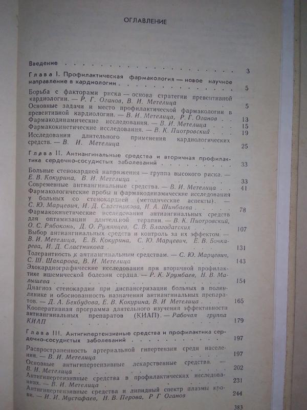 Profilaktinė farmakologija kardiologijoje (rusų kalba) - redagavo V. Metelica, R. Oganova, knyga 4