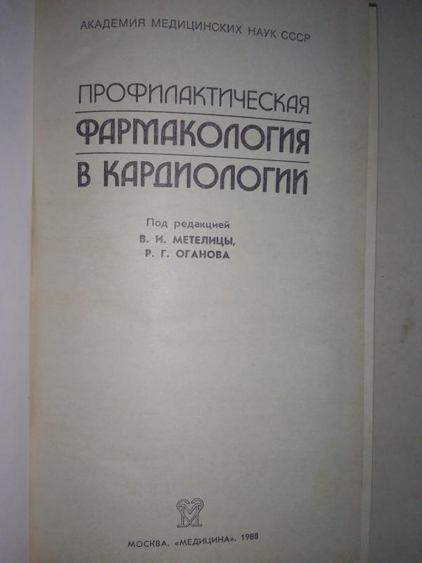 Profilaktinė farmakologija kardiologijoje (rusų kalba) - redagavo V. Metelica, R. Oganova, knyga 6