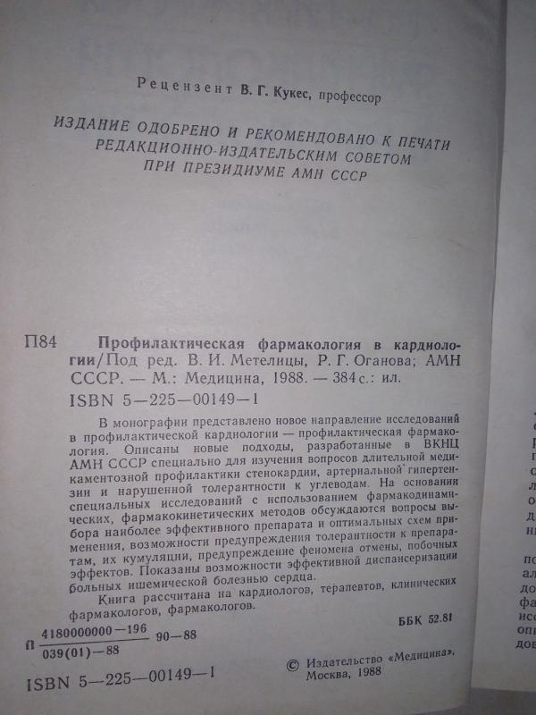 Profilaktinė farmakologija kardiologijoje (rusų kalba) - redagavo V. Metelica, R. Oganova, knyga 3