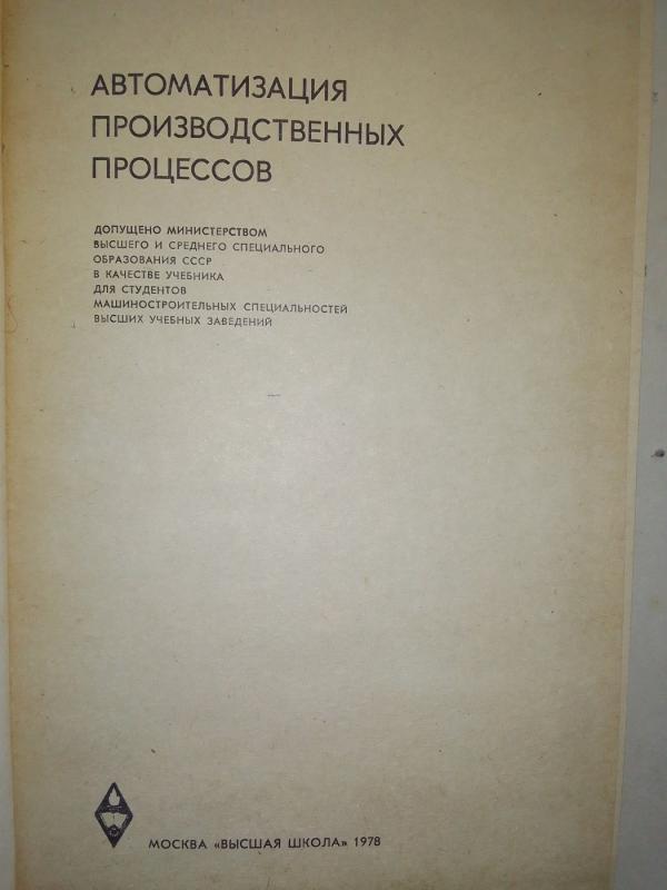 Gamybos procesų automatizavimas (rusų kalba) - V. Korsakov, knyga 3