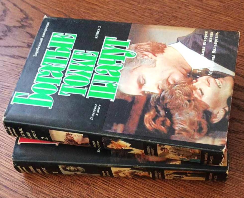 Ir turtuoliai verkia 1-2 dalis, rusų k. - Be autoriaus, knyga 3