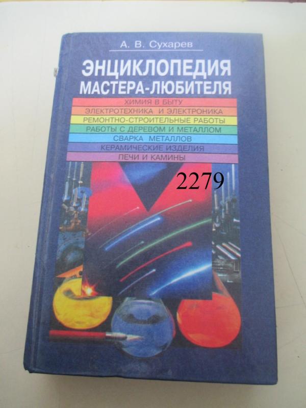 Meistro mėgėjo enciklopedija - V. Sucharevas, B.  Etingin, F.  Zastenker, O.  Jofina, L.  Bogdanovičius, N.  Krilovas, A.  Speranskis, A.  Sultanovas, knyga 2