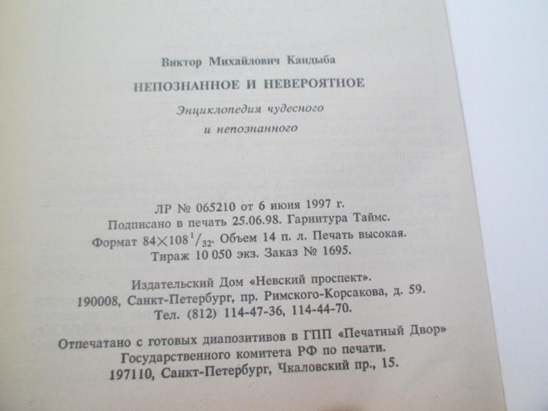 Nepažinta ir neįtkėtina (rusų kalba) - V. Kandyba, knyga 4