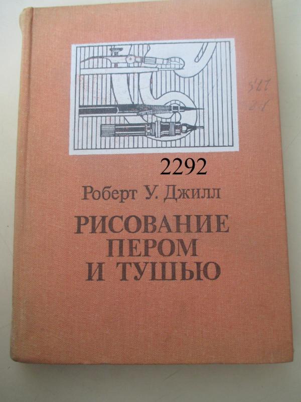 Piešimas tušu ir plunksna (rusų kalba) - Robert W. Gill, knyga 2