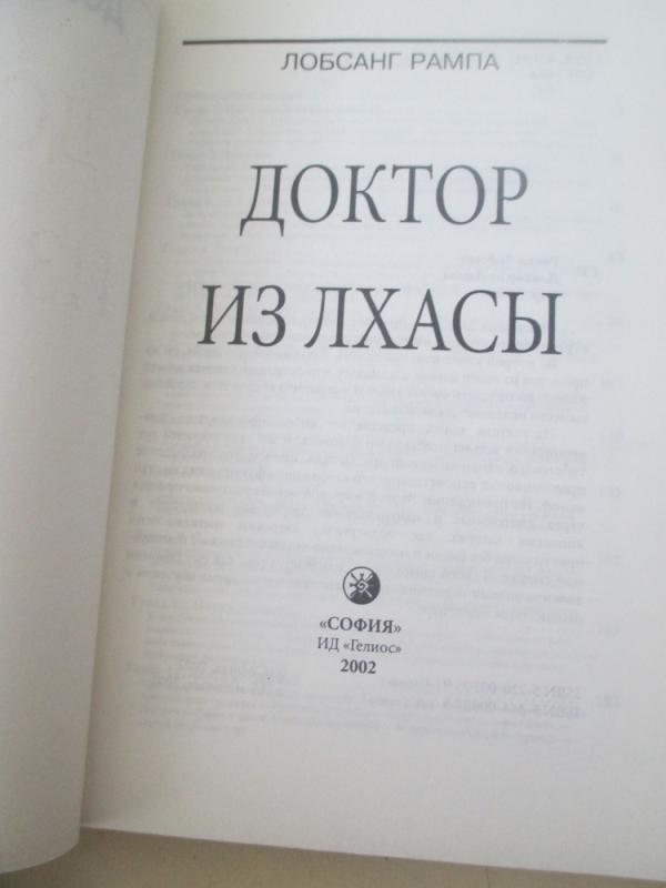 Gydytojas iš Lhasos (rusų kalba) - Lobsang Rampa, knyga 6
