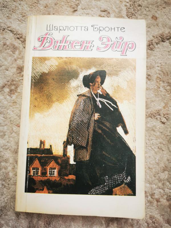 Džeinė Eir - Šarlotė Brontė, knyga 2