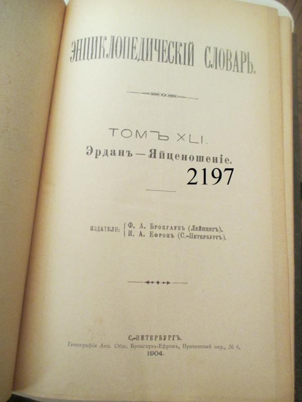 Enciklopedinis žodynas - Brokchauzo ir Efrono 81 tomas ( rusų kalba) - Autorių Kolektyvas, knyga 2