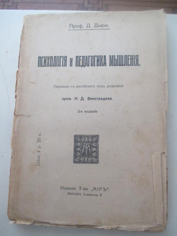 Psichologija ir mąstymo pedagogika (rusų kalba) - D. Dju, knyga 3