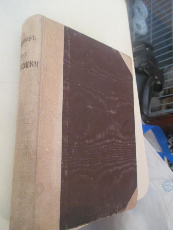 Politinės ekonomikos bruožai (rusų kalba) - V. Železnov, knyga 5