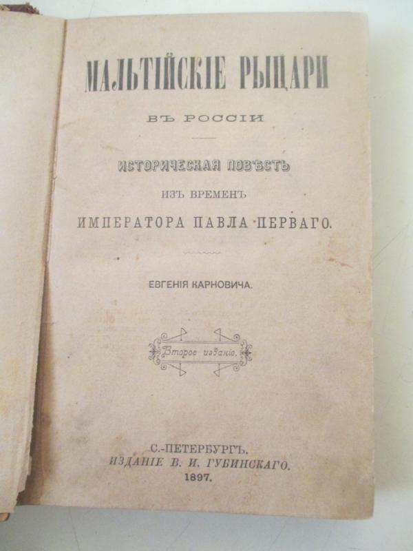 Maltos riteriai Rusijoje (rusų kalba) - J. Karnovičius, knyga 3