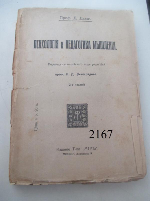 Psichologija ir mąstymo pedagogika (rusų kalba) - D. Dju, knyga 2