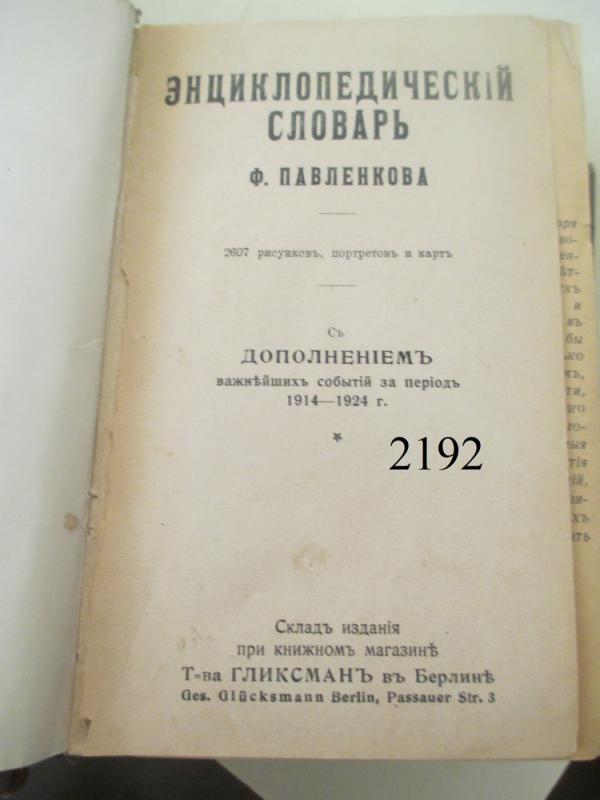 Enciklopedinis žodynas (rusų kalba) - F. Pavlenkov, knyga 2