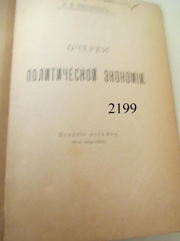 Politinės ekonomikos bruožai (rusų kalba) - V. Železnov, knyga 2