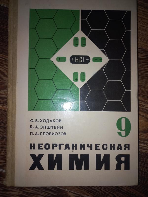 Neorganičeskaja himija - Hodakov, Epštein, Gloriozov, knyga 2