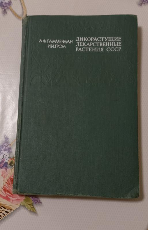 Liekarstvienyje rastienija CCCP - A.F.Gamierman, I.I.Grom, knyga 2