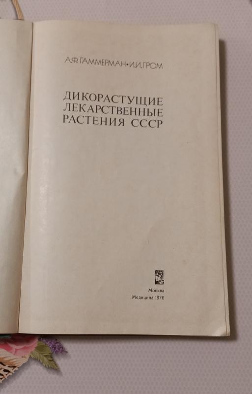 Liekarstvienyje rastienija CCCP - A.F.Gamierman, I.I.Grom, knyga 3