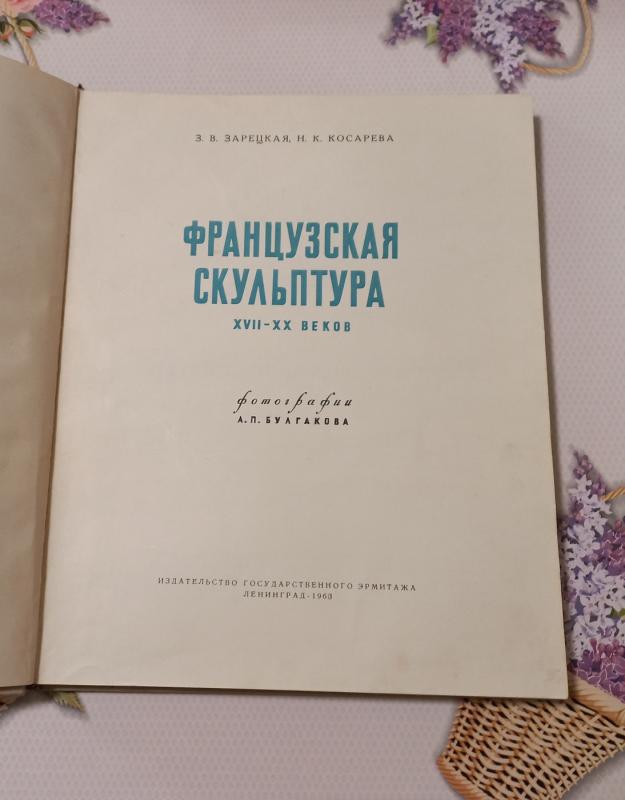 Francuzskaja skulptura XVII-XX viekov - Z.V.Zarieckaja, N.K.Kosarieva, knyga 2