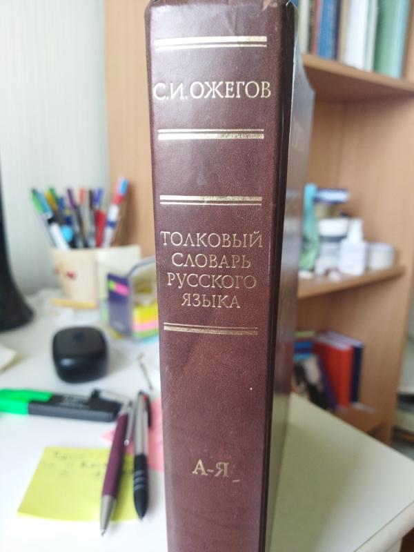 S.I. OŽEGOV, TOLOVY SLOVAR RUSKOGO JAZYKA - S.I. Ožegov, knyga 4