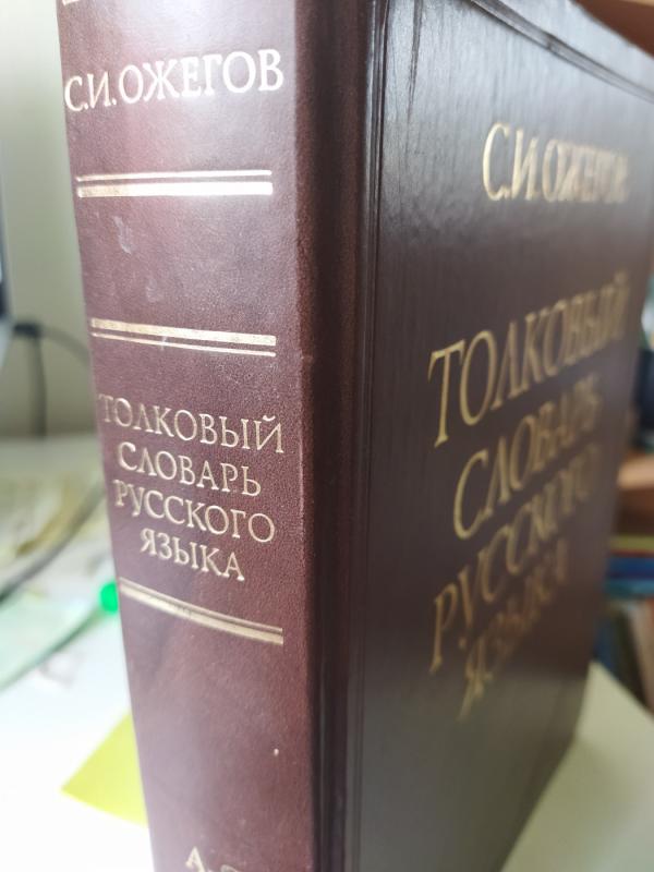 S.I. OŽEGOV, TOLOVY SLOVAR RUSKOGO JAZYKA - S.I. Ožegov, knyga 2