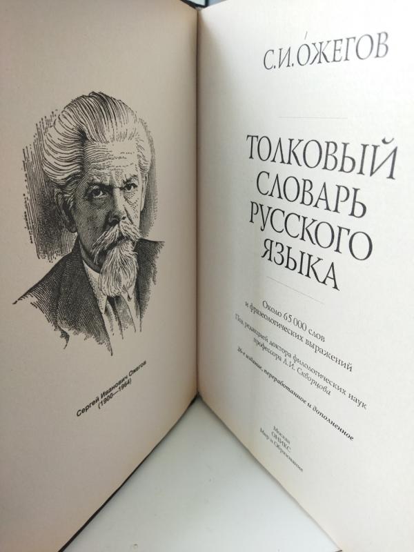 S.I. OŽEGOV, TOLOVY SLOVAR RUSKOGO JAZYKA - S.I. Ožegov, knyga 3