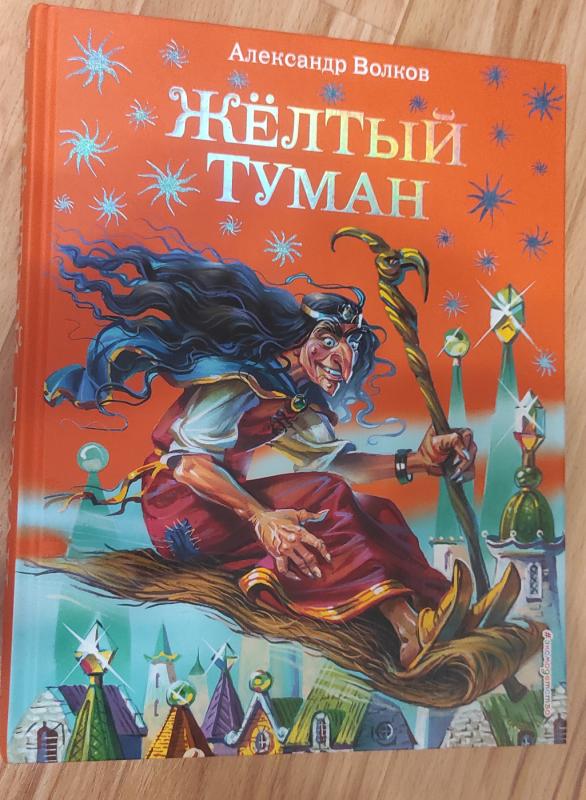 Geltonas rūkas - Aleksandras Volkovas, knyga 2