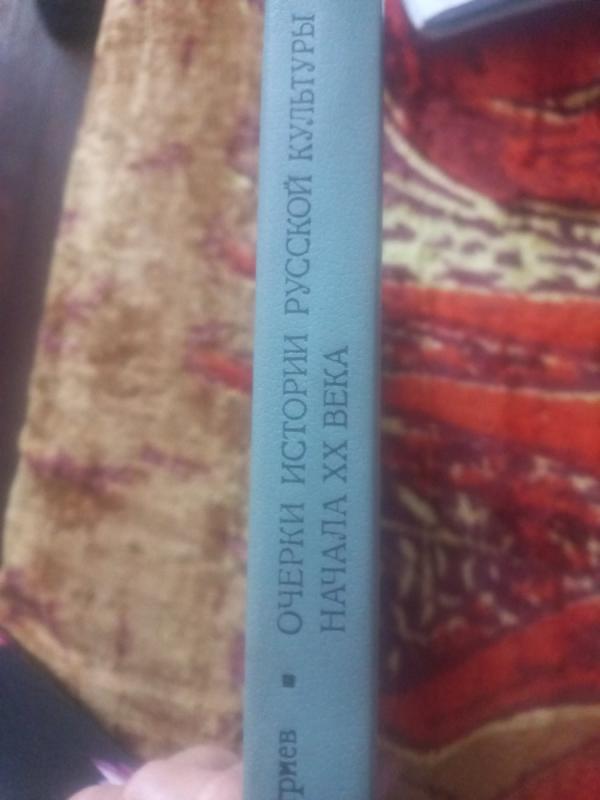 Očerki istorii ruskoj kulturi načala 20 veka - Dmitrijev., knyga 5