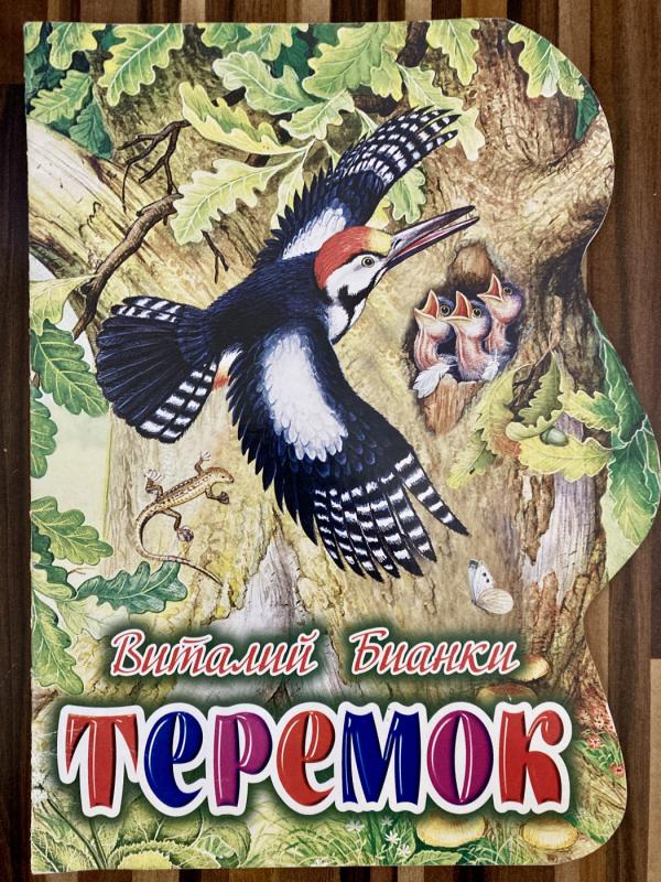 Teremok - Vitalijus Biankis, knyga 2