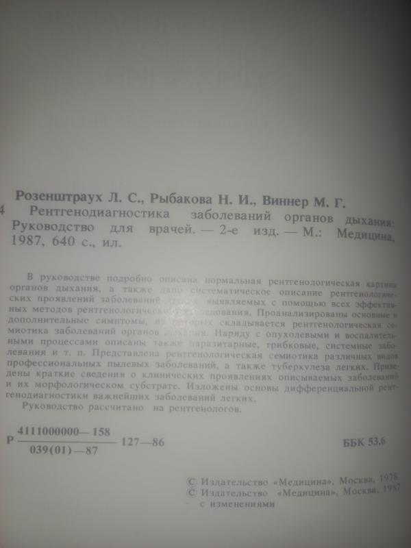 Rentgenodiagnostika zabolevanij organov dihanija - Rosenštrauh, Ribakova, Viner, knyga 3