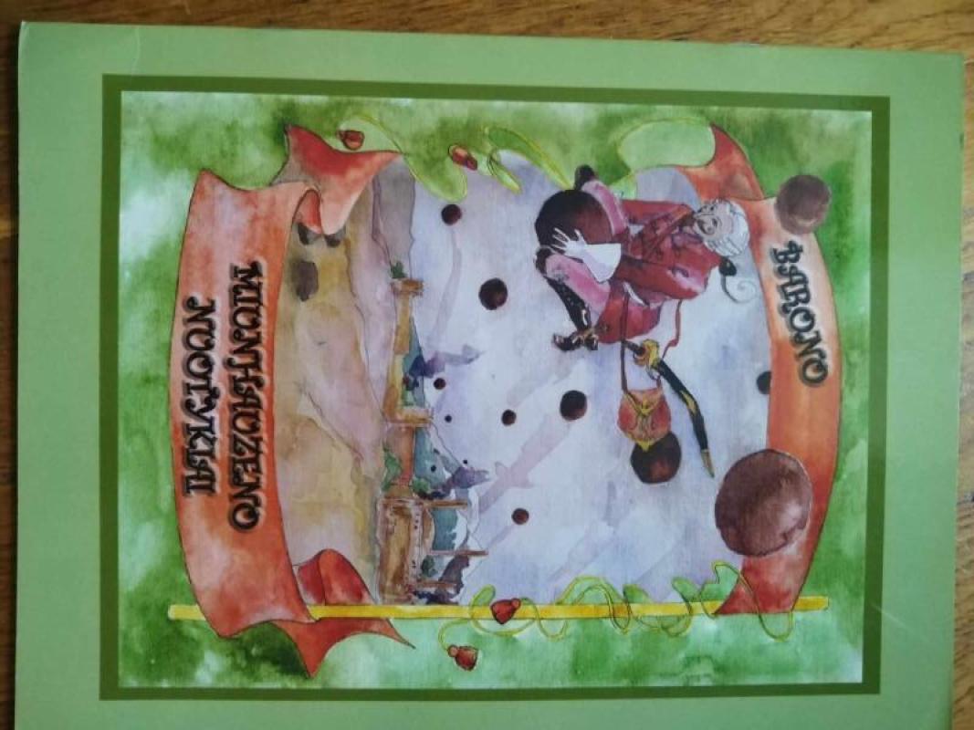 Barono Miunhauzeno nuotykiai - Valdas Sasnauskas, knyga 3