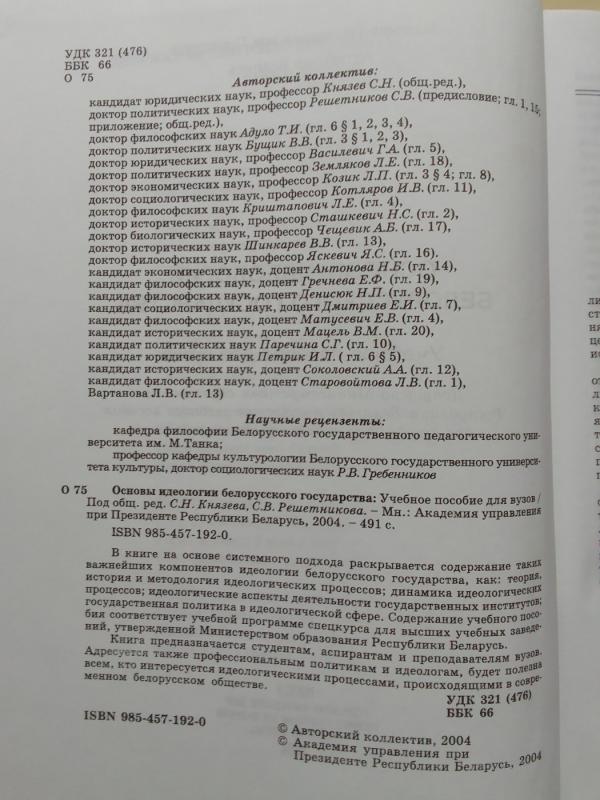 Основы идеологии белорусского государства - Autorių Kolektyvas, knyga 3