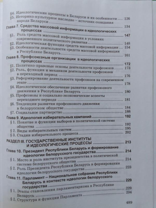 Основы идеологии белорусского государства - Autorių Kolektyvas, knyga 5