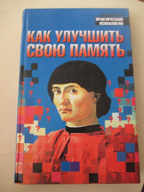 Kaip pagerint savo atminti (rusų kalba) - A. Polskoj, knyga 3