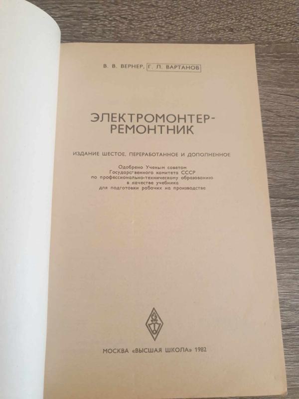 Elektromonter - remontnik - V. V. Verner, G. L. Vartanov, knyga 3