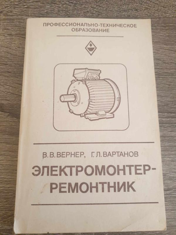 Elektromonter - remontnik - V. V. Verner, G. L. Vartanov, knyga 2