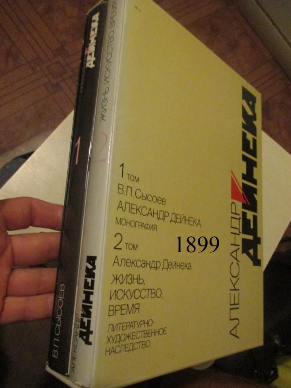 Alexsander Deineka a Monograph (rusų kalba) - Vladimir Sysoyev, knyga 2