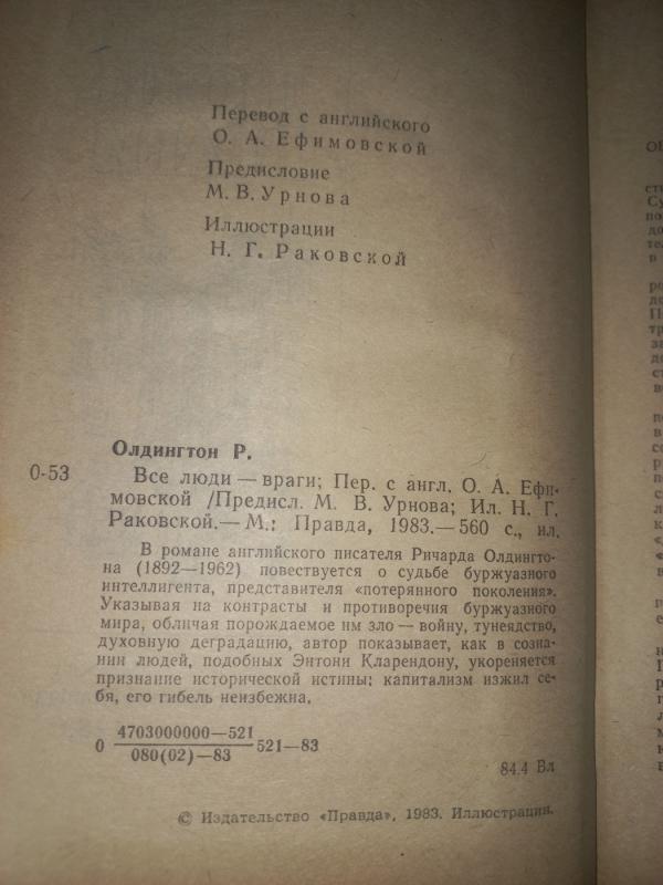 Vse liudi vragi - Ričard Oldington, knyga 3