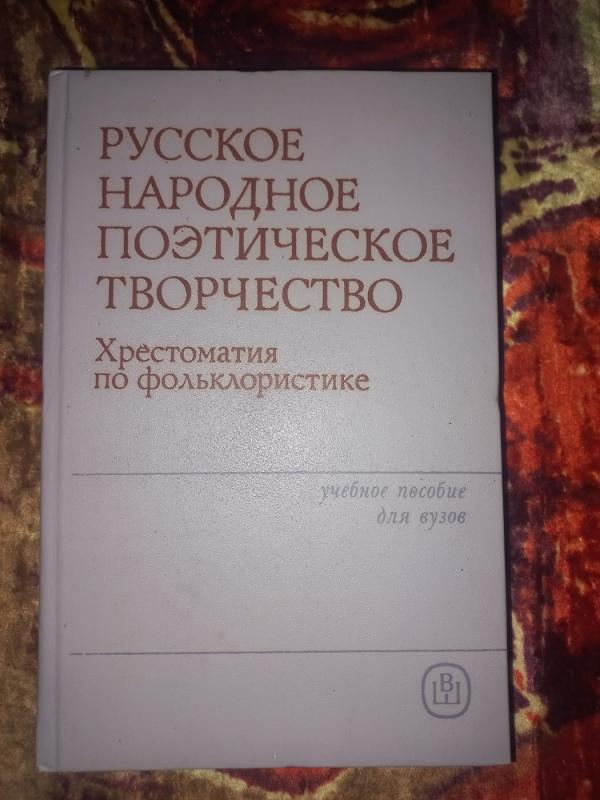 Ruskoje narodnoje poetičeskoje tvorčestvo - Kruglov. , knyga 2