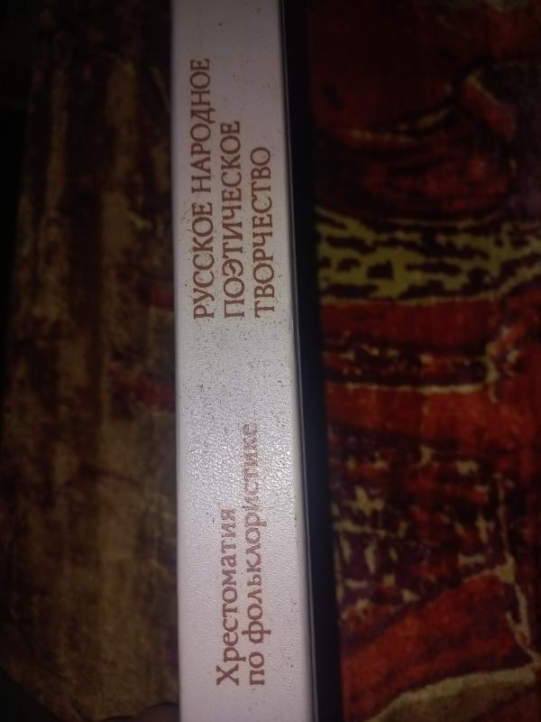 Ruskoje narodnoje poetičeskoje tvorčestvo - Kruglov. , knyga 6
