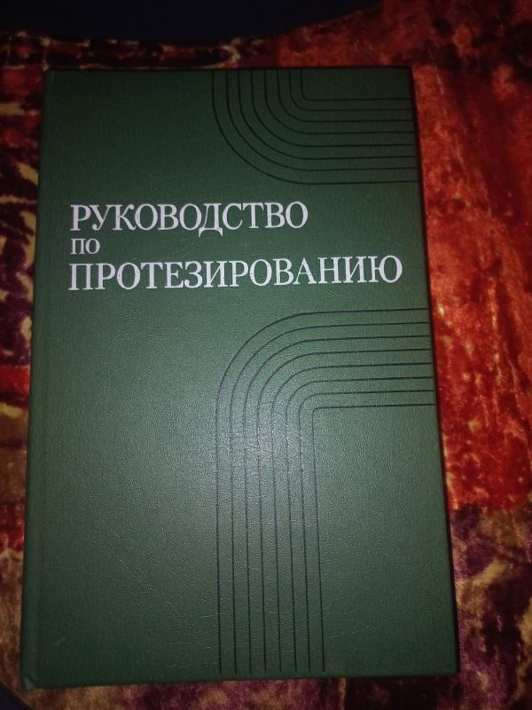 Rukovodstvo po protezirovaniju - Kondrašin, knyga 2