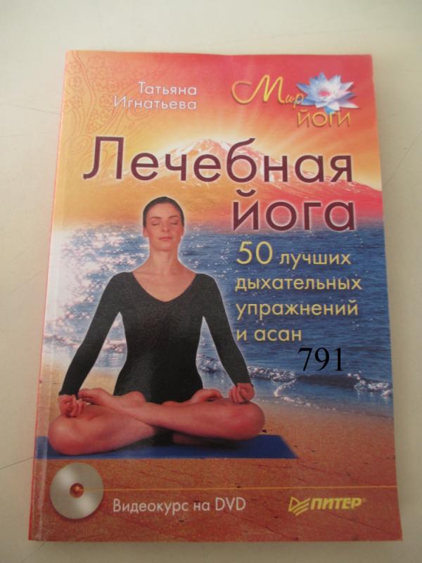 Gydomoji joga (rusų kalba) - Tatjana Ignatjeva, knyga 2