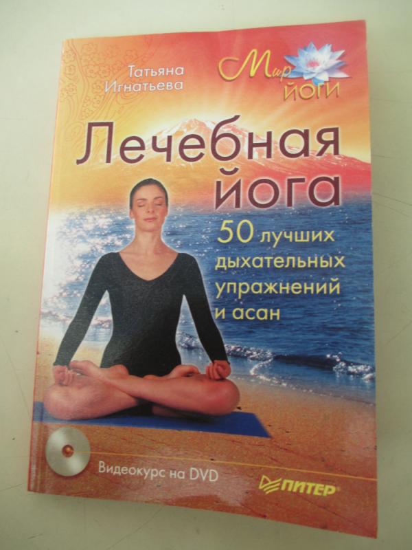 Gydomoji joga (rusų kalba) - Tatjana Ignatjeva, knyga 4