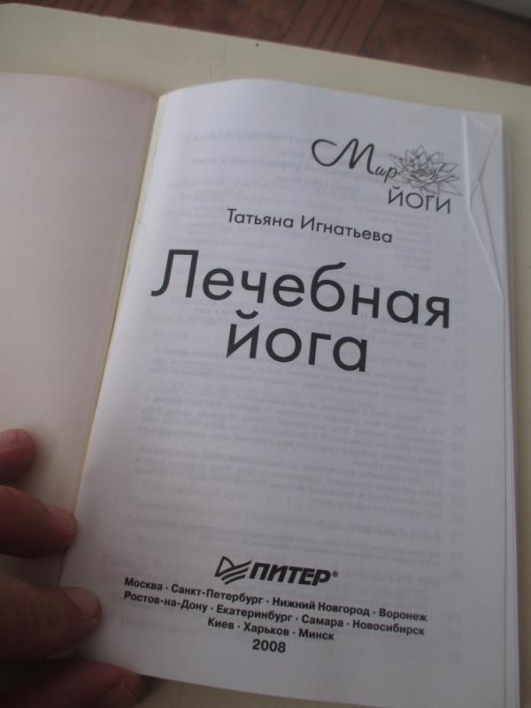 Gydomoji joga (rusų kalba) - Tatjana Ignatjeva, knyga 3