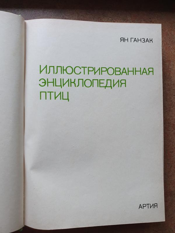 Iliustruota paukščių enciklopedija (rusų k.) - Jan Ganzak, knyga 3