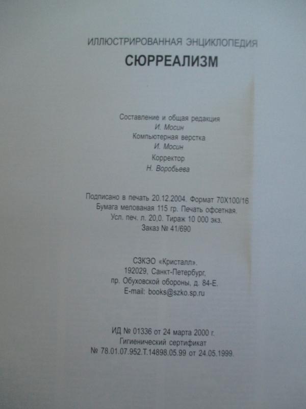 Siurrealizmas: iliustruota enciklopedija (rusų kalba) - I. Mosin, knyga 6