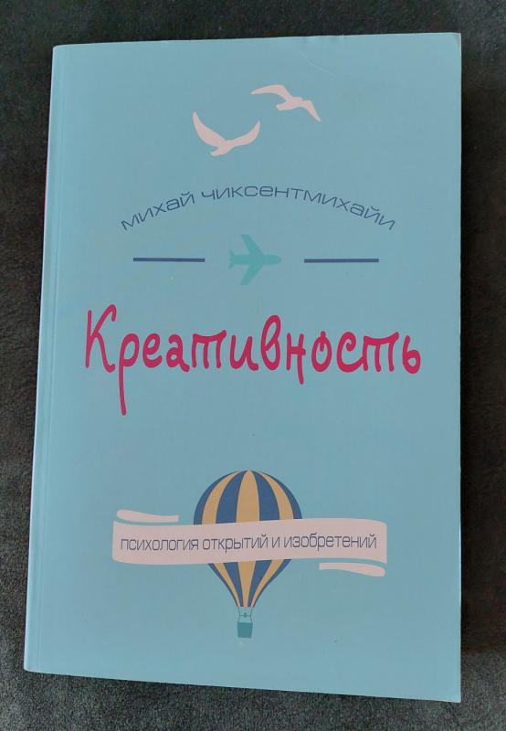 Kreativnost' - Mihaj Chiksentmichaji, knyga