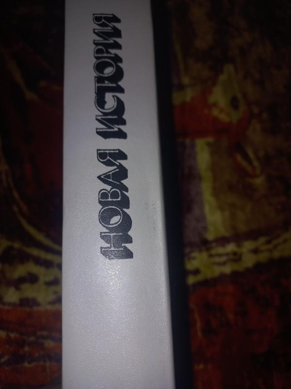 Novaja istorija 1640-1870 - A.Naročnickij i drugije, knyga 6