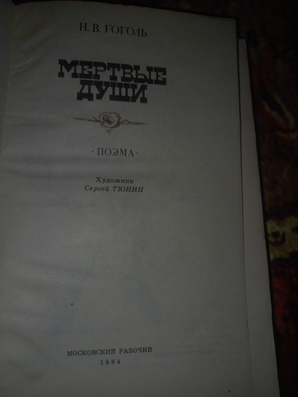 Miortvije duši - Nikolajus Gogolis, knyga 3